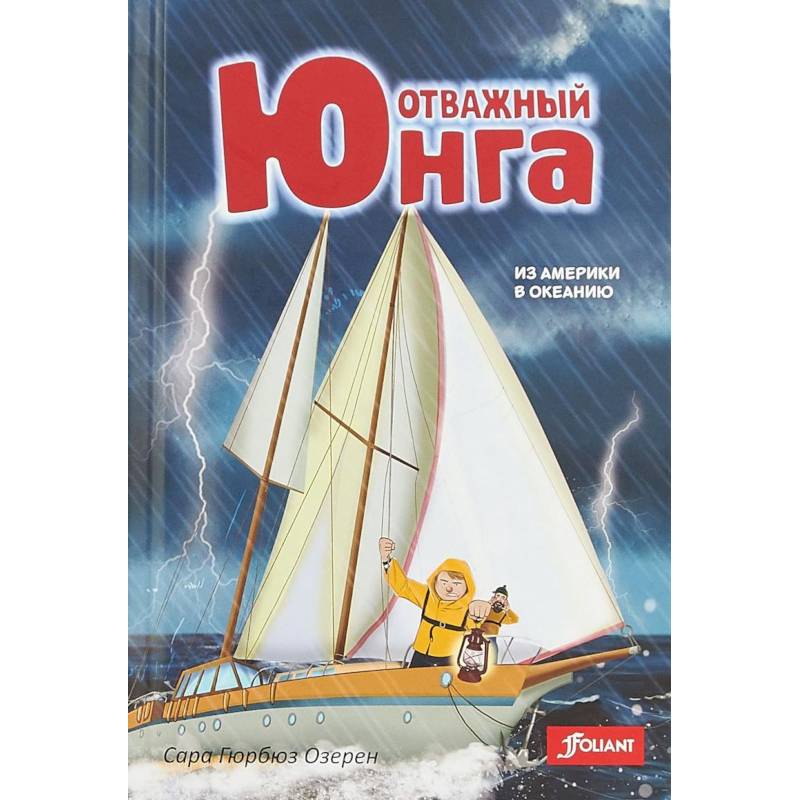 Отважный юнга. Из Америки в Океанию Отважный юнга. Из Америки в Океанию