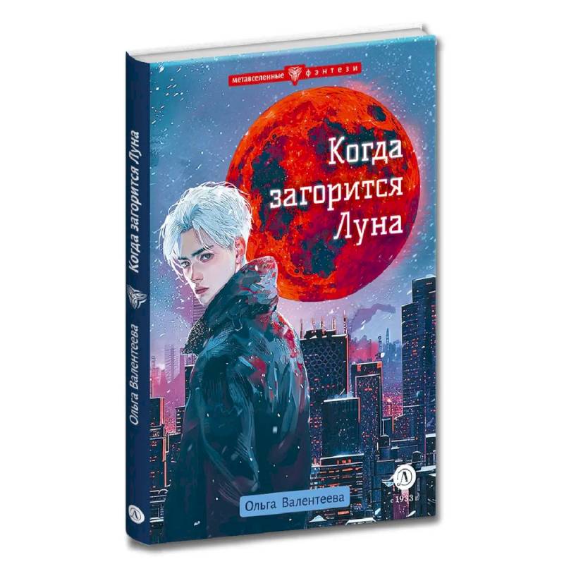 Когда загорится Луна Когда загорится Луна