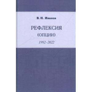 Рефлексия (опции) 1992-2022 Рефлексия (опции) 1992-2022