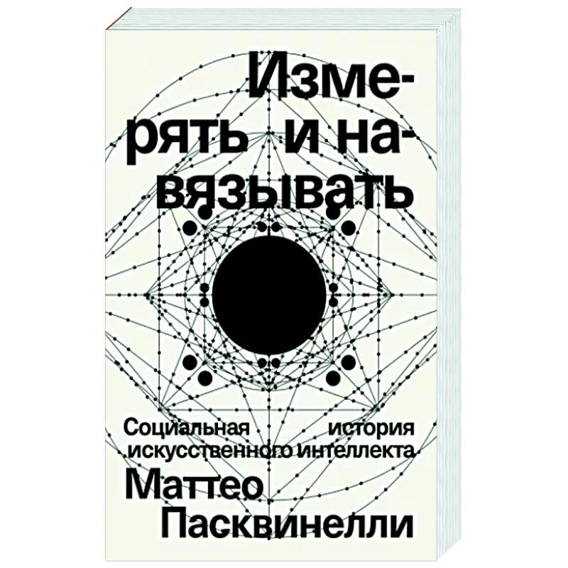 Измерять и навязывать Измерять и навязывать