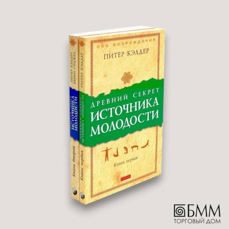 Древний секрет источника молодости. В 2 книгах (комплект из 2-х книг) Древний секрет источника молодости. В 2 книгах (комплект из 2-х книг)