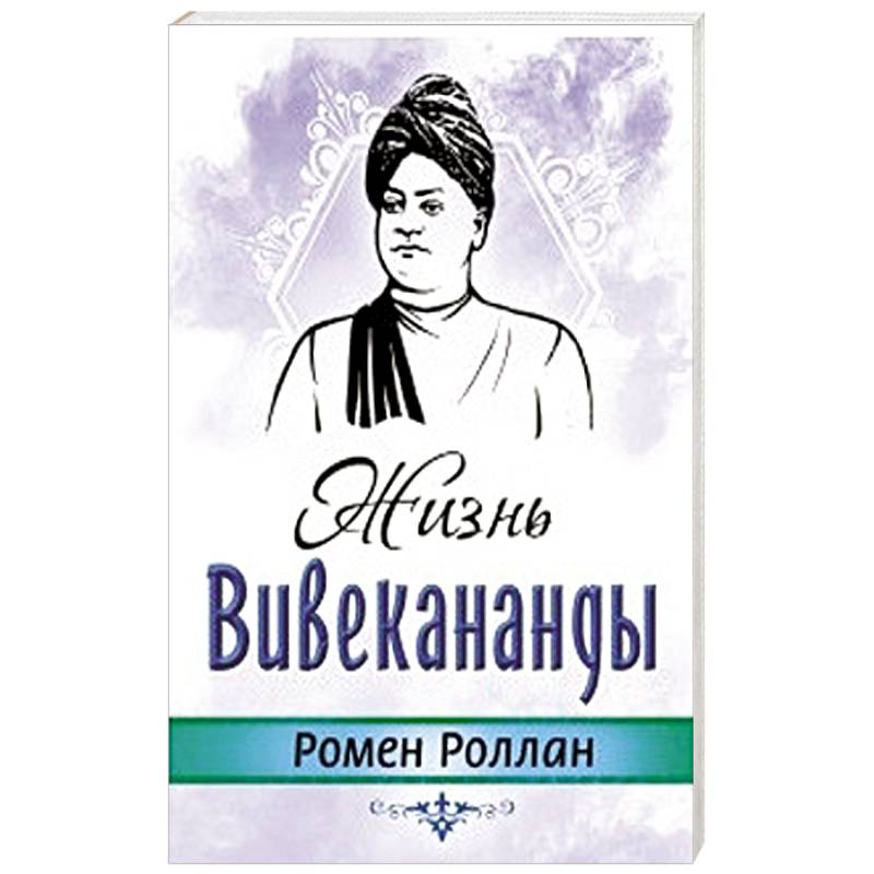 Жизнь Вивекананды Жизнь Вивекананды