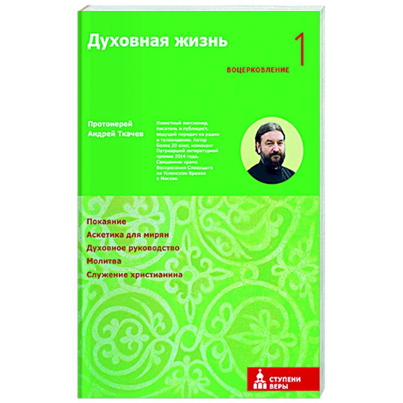 Духовная жизнь. Первая ступень. Воцерковление Духовная жизнь. Первая ступень. Воцерковление