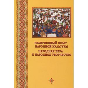 Религиозный опыт народной культуры. Народная вера и народное творчество Религиозный опыт народной культуры. Народная вера и народное творчество