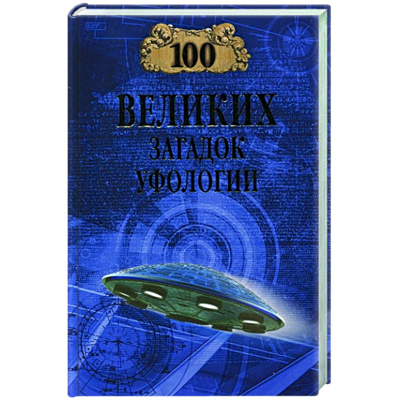 100 великих загадок уфологии 100 великих загадок уфологии