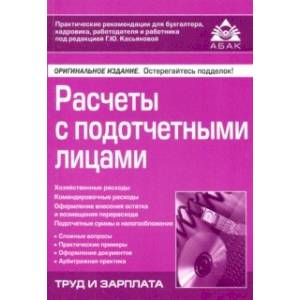 Расчёты с подотчётными лицами Расчёты с подотчётными лицами