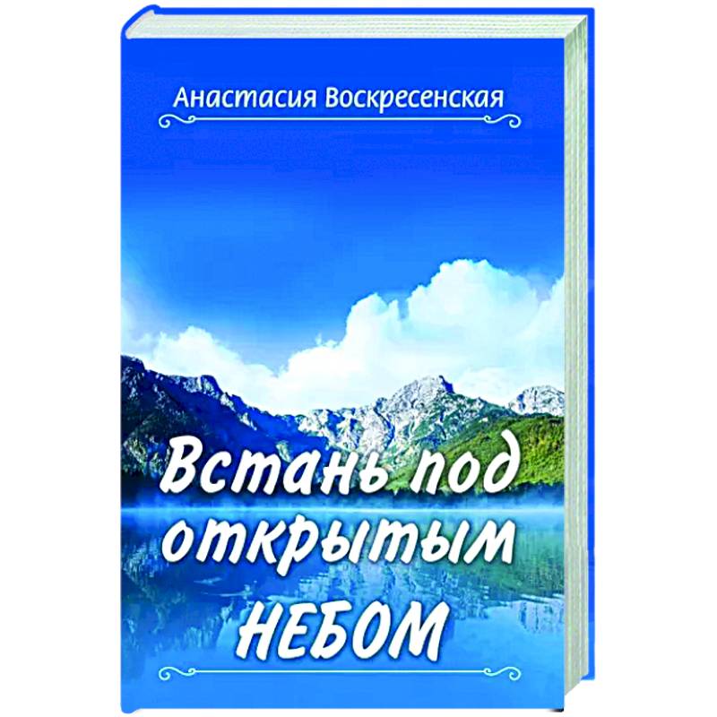 Встань под открытым небом Встань под открытым небом