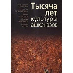 Тысяча лет культуры ашкеназов Тысяча лет культуры ашкеназов