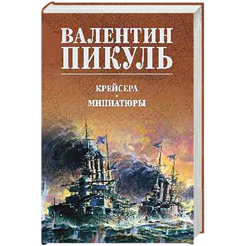 Крейсера. Миниатюры
