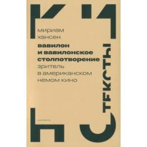 Вавилон и вавилонское столпотворение. Зритель в американском немом кино Вавилон и вавилонское столпотворение. Зритель в американском немом кино