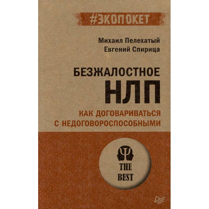 Безжалостное НЛП. Как договариваться с недоговороспособными (#экопокет) Безжалостное НЛП. Как договариваться с недоговороспособными (#экопокет)