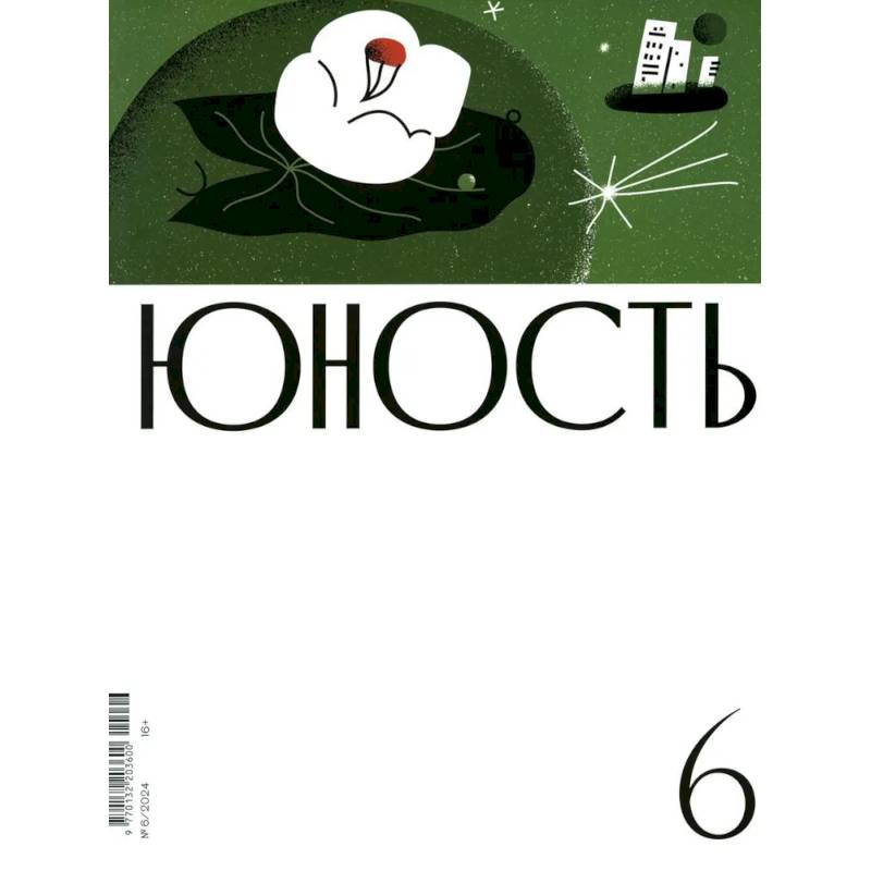 Журнал 'Юность' № 6/2024 Журнал 'Юность' № 6/2024