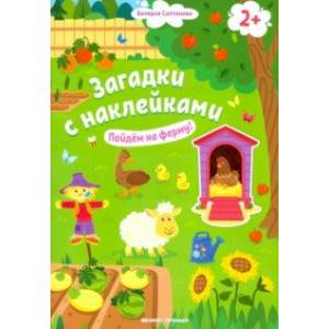 Пойдем на ферму! Книжка с наклейками. 2+ Пойдем на ферму! Книжка с наклейками. 2+