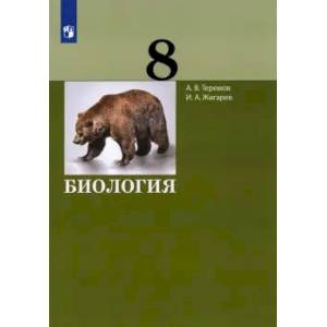 Биология. 8 класс. Учебник. ФГОС Биология. 8 класс. Учебник. ФГОС