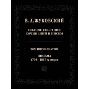 Полное собрание сочинений и писем. Том 15. Письма 1795-1817-х годов Полное собрание сочинений и писем. Том 15. Письма 1795-1817-х годов