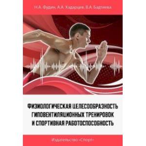 Физиологическая целесообразность гиповентиляционных тренировок и спортивная работоспособность Физиологическая целесообразность гиповентиляционных тренировок и спортивная работоспособность