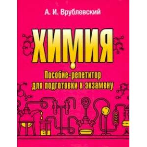 Химия. Пособие-репетитор для подготовки к экзамену Химия. Пособие-репетитор для подготовки к экзамену