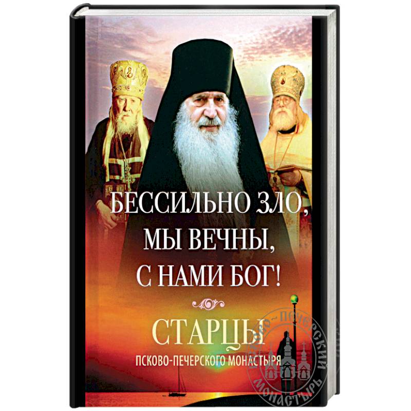 Бессильно зло, мы вечны, с нами Бог! Старцы Псково-Печерского монастыря о борьбе с унынием Бессильно зло, мы вечны, с нами Бог! Старцы Псково-Печерского монастыря о борьбе с унынием