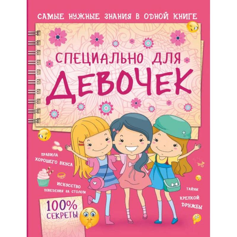 Специально для девочек Специально для девочек