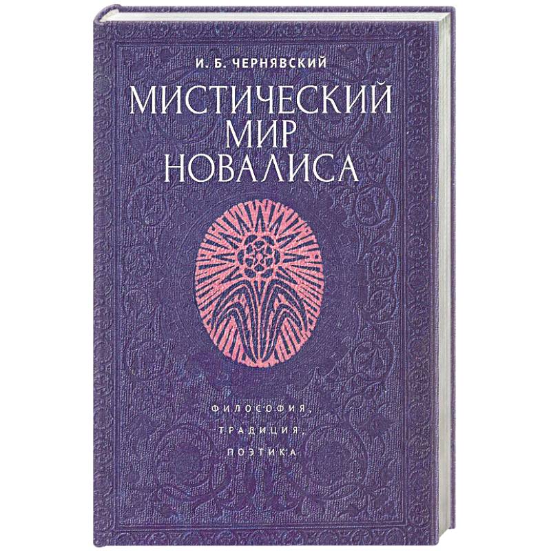 Мистический мир Новалиса. Философия, традиция, поэтика. Монография Мистический мир Новалиса. Философия, традиция, поэтика. Монография