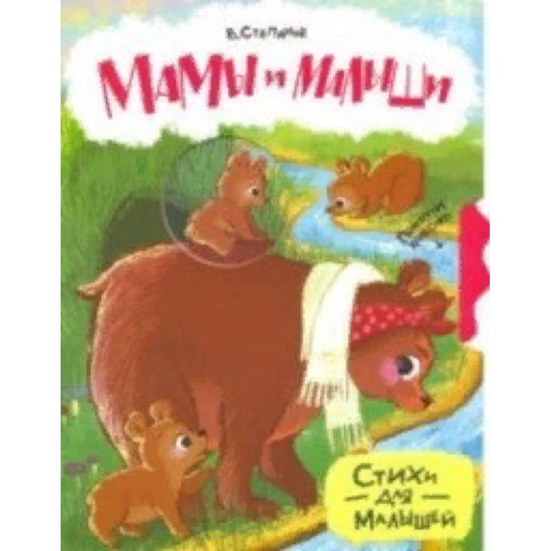Мамы и малыши Мамы и малыши