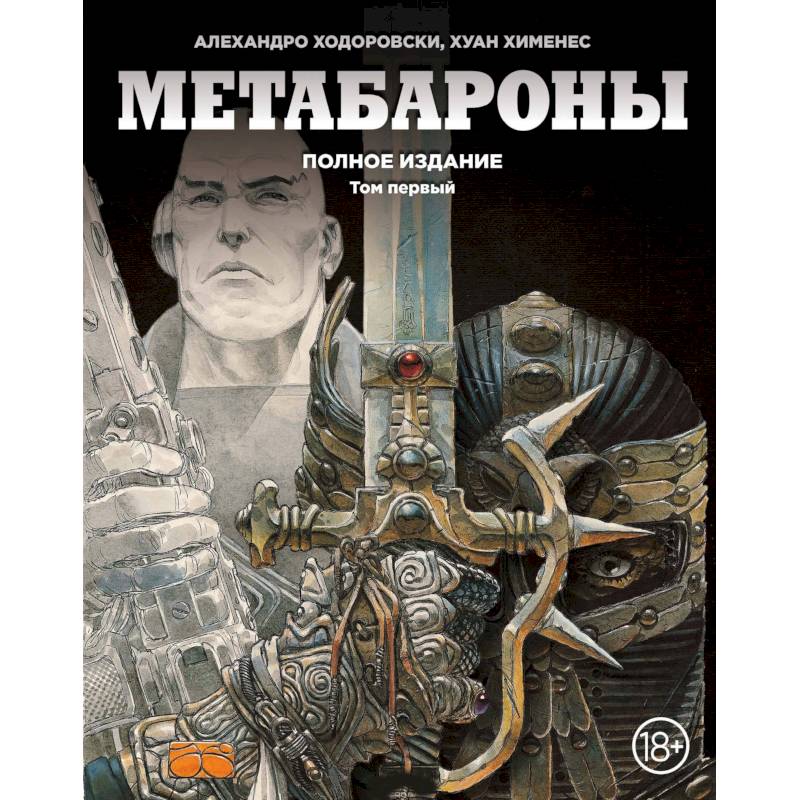 Метабароны. Том первый Метабароны. Том первый