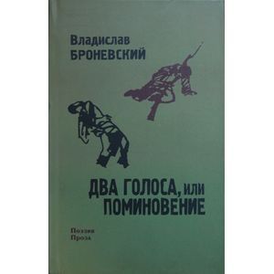 Два голоса, или поминовение Два голоса, или поминовение