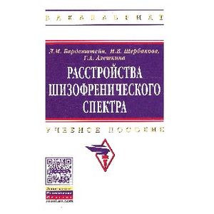 Расстройства шизофренического спектра: Учебное пособие. Гриф МО РФ Расстройства шизофренического спектра: Учебное пособие. Гриф МО РФ