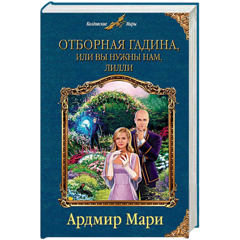 Отборная гадина, или Вы нужны нам, Лилли