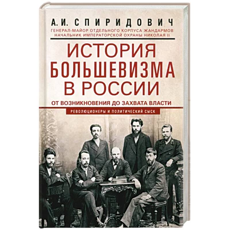 История большевизма в России от возникновения до захвата власти. 1883-1903-1917 История большевизма в России от возникновения до захвата власти. 1883-1903-1917