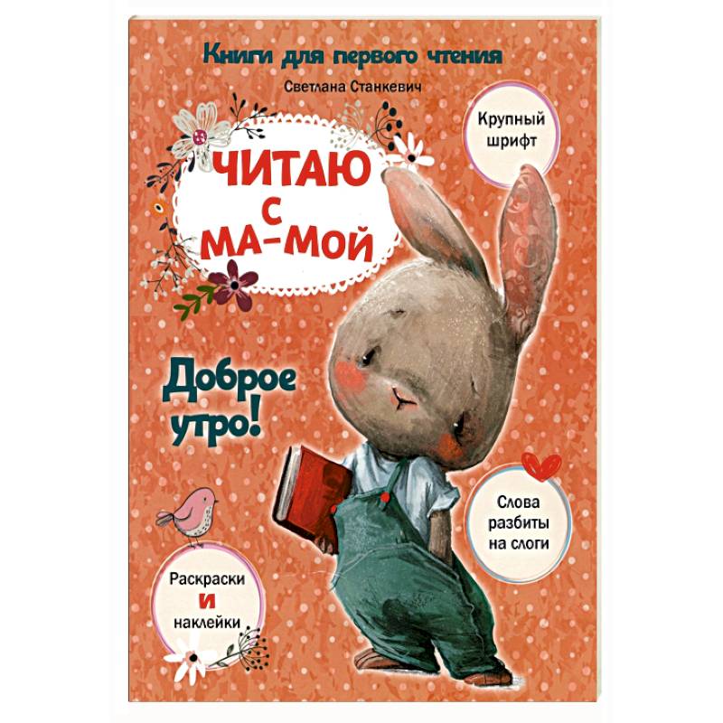 Читаю с мамой. Доброе утро! Читаю с мамой. Доброе утро!