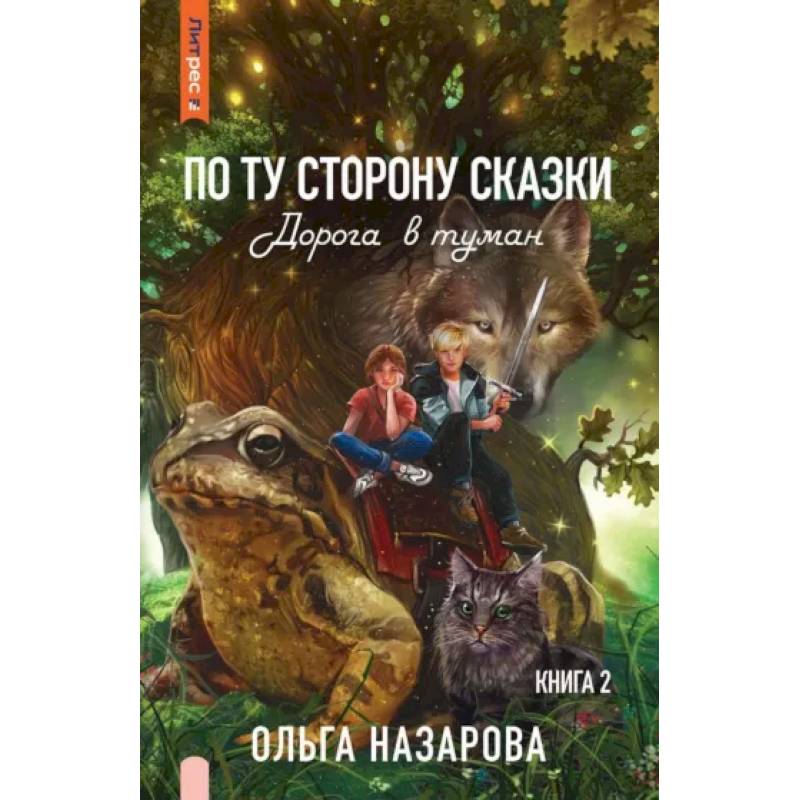 По ту сторону сказки. Дорога в туман. Книга 2 По ту сторону сказки. Дорога в туман. Книга 2