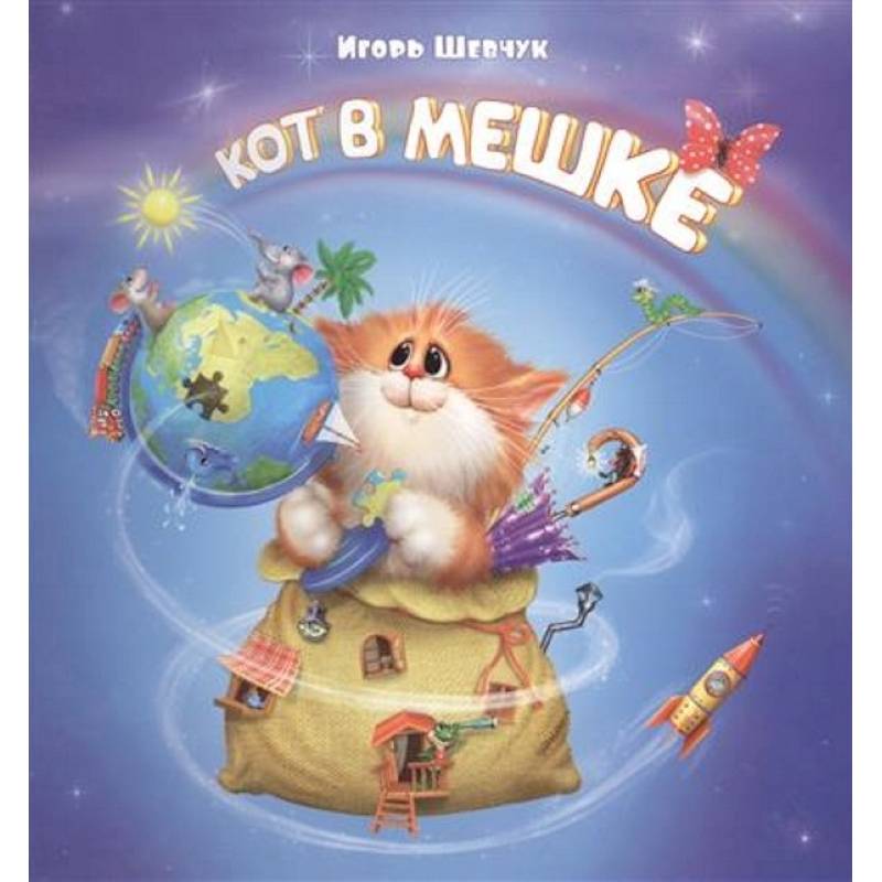 Кот в мешке Кот в мешке