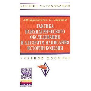 Тактика психиатрического обследования и алгоритм написания истории болезни: Учебное пособие Тактика психиатрического обследования и алгоритм написания истории болезни: Учебное пособие