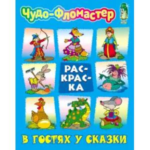 В гостях у сказки В гостях у сказки
