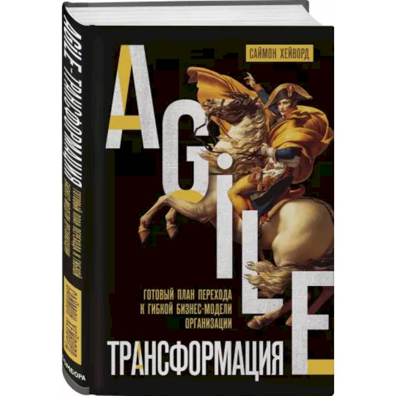 Agile-трансформация. Готовый план перехода к гибкой бизнес-модели организации Agile-трансформация. Готовый план перехода к гибкой бизнес-модели организации