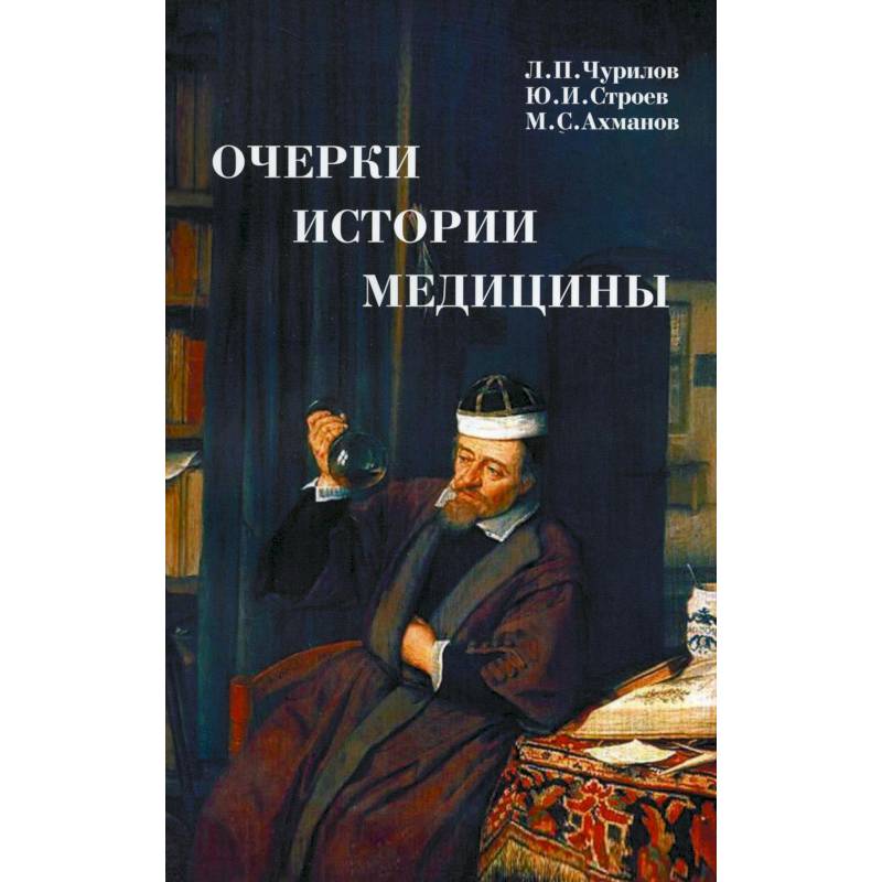 Очерки истории медицины Очерки истории медицины