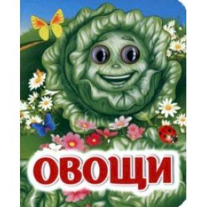 Овощи Овощи