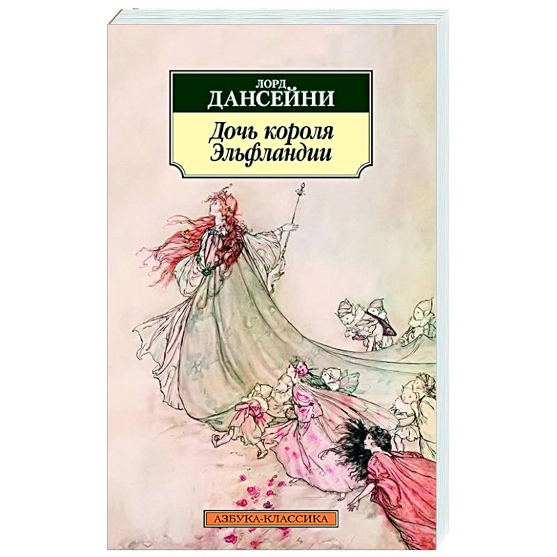 Дочь короля Эльфландии Дочь короля Эльфландии