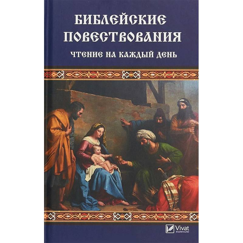 Библейские повествования. Чтение на каждый день Библейские повествования. Чтение на каждый день
