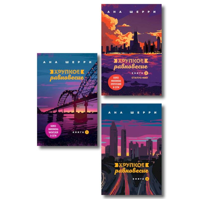 Комплект из трех книг. Хрупкое равновесие