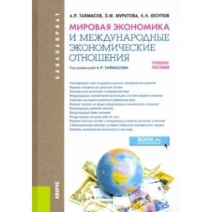 Мировая экономика и международные экономические отношения. Учебное пособие