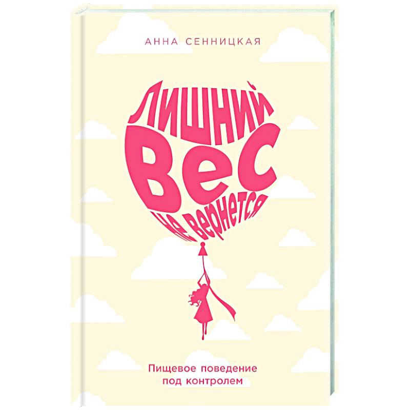 Лишний вес не вернется: Пищевое поведение под контролем Лишний вес не вернется: Пищевое поведение под контролем