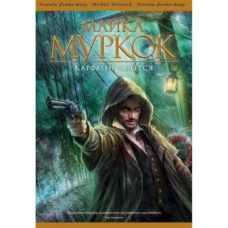 Карфаген смеется