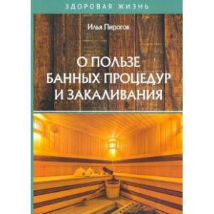 О пользе банных процедур и закаливания