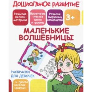 Раскраска для девочек 'Маленькие волшебницы' Раскраска для девочек 'Маленькие волшебницы'