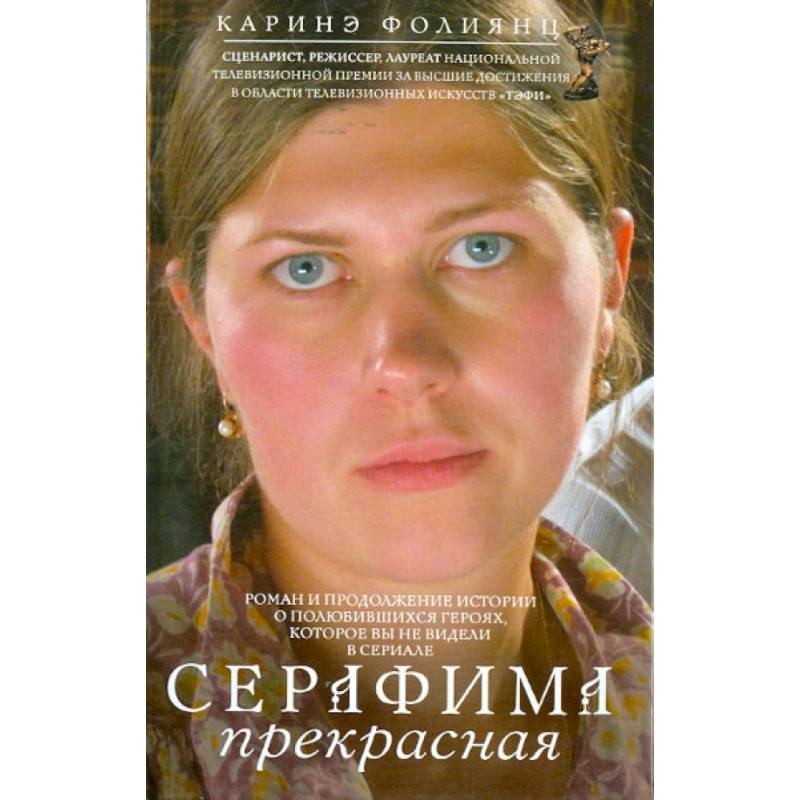 Серафима прекрасная Серафима прекрасная
