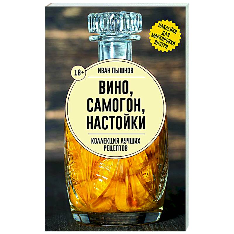 Вино, самогон, настойки. Коллекция лучших рецептов Вино, самогон, настойки. Коллекция лучших рецептов