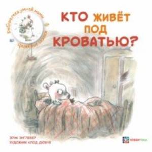 Кто живёт под кроватью? Кто живёт под кроватью?