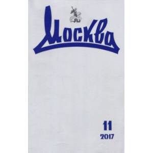 Журнал 'Москва' № 11. 2017